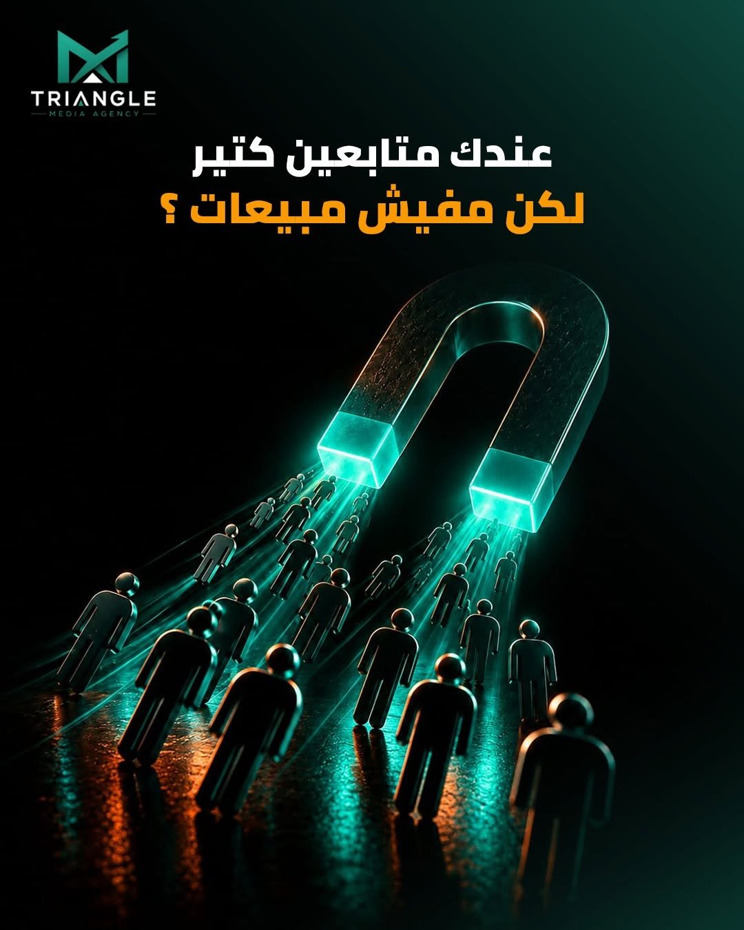 عندك متابعين كتير لكن مفيش مبيعات؟