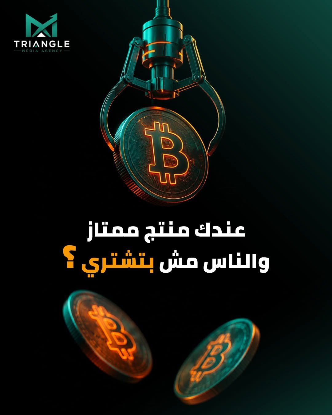 عندك منتج ممتاز والناس مش بتشتري؟